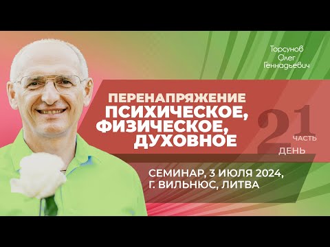 Видео: 2024.07.03 — Перенапряжение психическое, физическое, духовное (ч.1). Торсунов О.Г. в Вильнюсе, Литва