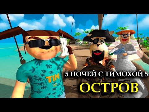 Видео: 5 НОЧЕЙ С ТИМОХОЙ 5: ОСТРОВ - ТРЕЙЛЕР #1 (Драма, Триллер, PC, Андроид) 