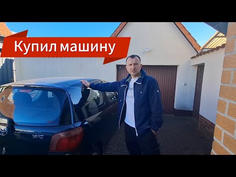 Видео: Купил машину. Помогаю тёще с переездом.
