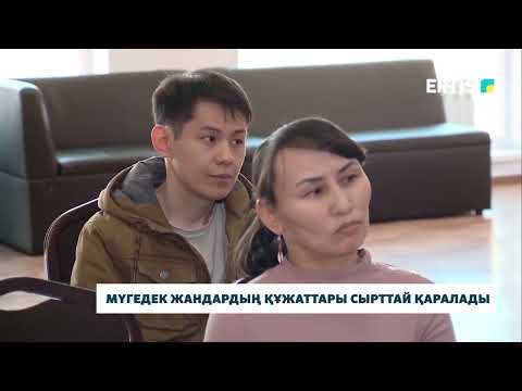 Видео: Мүгедек жандардың құжаттары сырттай қаралады