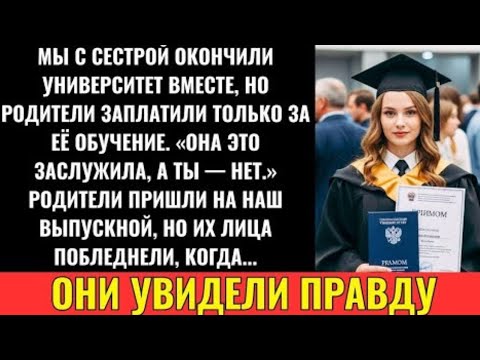 Видео: Родители Оплатили Учёбу Сестры, Но Не Мою — На Выпускном Их Лица Побледнели, Когда...