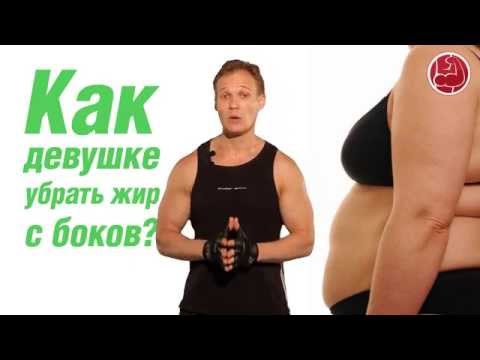 Видео: Как девушке убрать жир с боков?