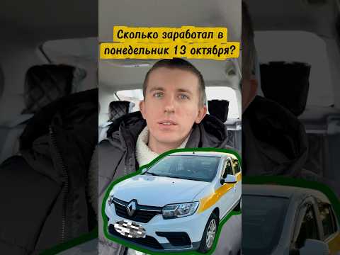 Видео: Сколько заработал в такси 13.10.2025