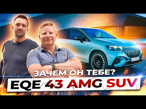 Видео: ПОЧЕМУ МЕРСЕДЕС ПОДЕШЕВЕЛ?! Стоит ли брать Мерседес EQE 43 AMG SUV в 2024 году? ЧЕСТНЫЙ ОБЗОР