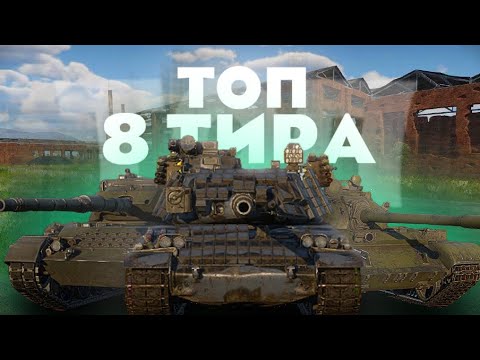 Видео: Это ЛУЧШИЕ взводы 8 тира / ТОП ВЗВОДОВ 8 РАНГА WAR THUNDER MOBILE