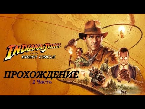 Видео: Прохождение Indiana Jones and the Great Circle Начало