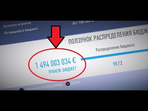 Видео: КАК ЗАРАБОТАТЬ МИЛЛИАРД ДОЛЛАРОВ ЗА ОДИН СЕЗОН В КАРЬЕРЕ ТРЕНЕРА ФИФА 19 | FIFA 19 | TUTORIAL