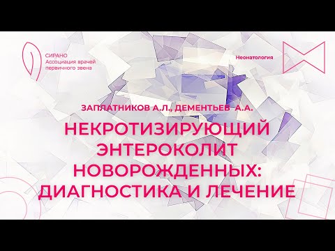 Видео: 24.09.23 15:30 Некротизирующий энтероколит новорожденных: диагностика и лечение