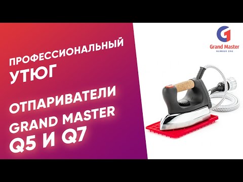 Видео: Профессиональный утюг к отпаривателям серии GM Q7/Q5 🔸 Отпариватель GM