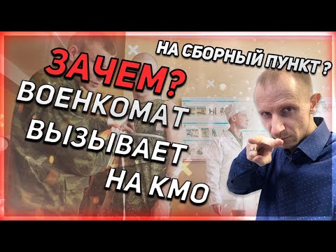 Видео: ВЫЗЫВАЮТ НА КОНТРОЛЬНОЕ МЕДИЦИНСКОЕ ОСВИДЕТЕЛЬСТВОВАНИЕ (КМО)?