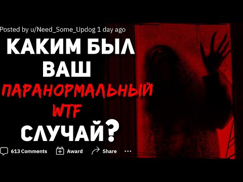 Видео: КАКИМ БЫЛ ВАШ ПАРАНОРМАЛЬНЫЙ WTF СЛУЧАЙ?