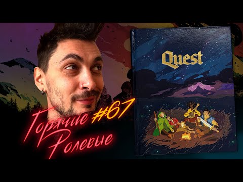 Видео: QUEST — Лучшая для новичков? | Горячие Ролевые #67 | Новости Настольных Ролевых Игр!