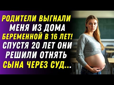Видео: Родители выгнали меня беременной в 10-м классе… а теперь они требуют права на моего ребёнка.