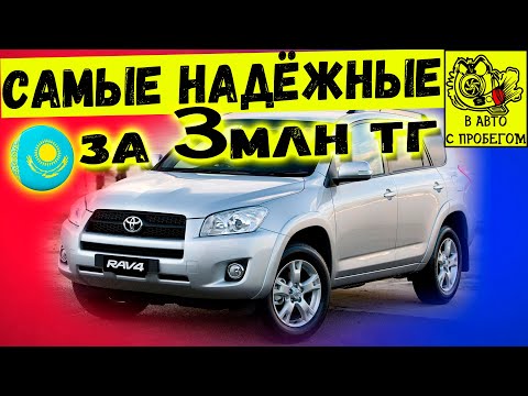 Видео: Самые НАДЁЖНЫЕ АВТО ЗА 3 МЛН ТГ | Какую машину купить в Казахстане