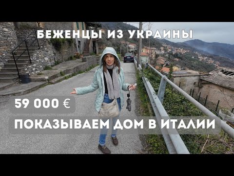 Видео: Показываем дом в горном селе у моря за 59000€. в 20 км от Генуи. Мечта или разочарование? Лигурия