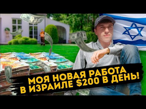 Видео: Моя новая, опасная и тяжёлая работа в Израиле за 200 долларов в день! Шок! Работа в Израиле!