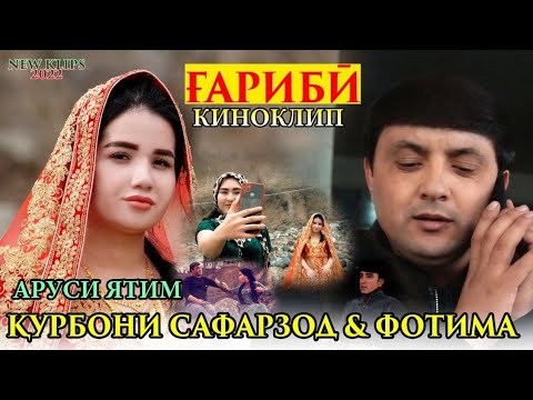 Видео: Курбони Сафарзод & Фотима - Кино-Клип Аруси Ятим Ғариби 2022