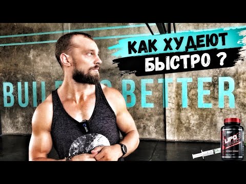 Видео: Как похудеть быстро ? Правда о быстрых результатах, которую принято скрывать 🫢