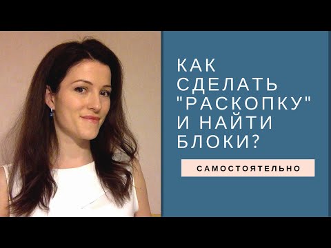 Видео: Раскопка в ТетаХилинге. Как сделать раскопку себе?