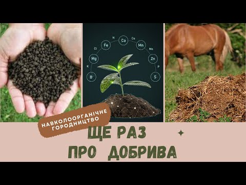 Видео: Ще раз про добрива, органічні і не зовсім.