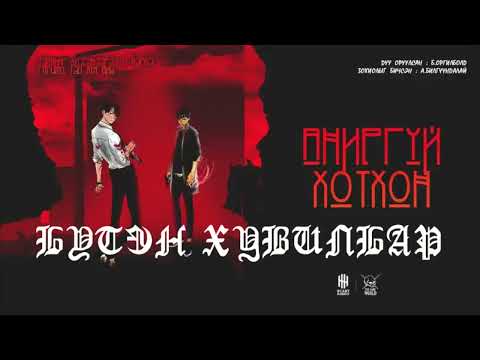 Видео: Аниргүй хотхон | БҮТЭН ХУВИЛБАР | А Билгүүндалай