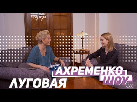 Видео: Ахременко шоу. Эксклюзив!!! Мария Луговая о критике , золотом орле и настоящем женском счастье.