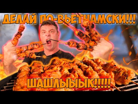 Видео: Шашлык который смог!