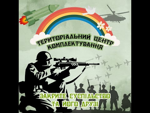 Видео: територіальний центр комплектування (Official Lyric Video)
