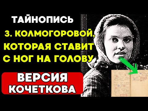 Видео: ТАЙНОПИСЬ Зины Колмогоровой ШОКИРУЕТ! Что СКРЫВАЛИ туристы?!