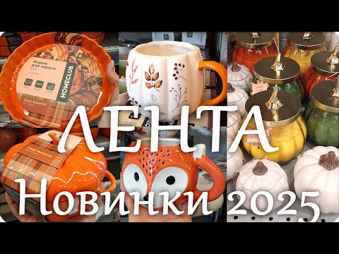Видео: ЛЕНТА 🍁 ОСЕННИЕ НОВИНКИ  2025 🍁