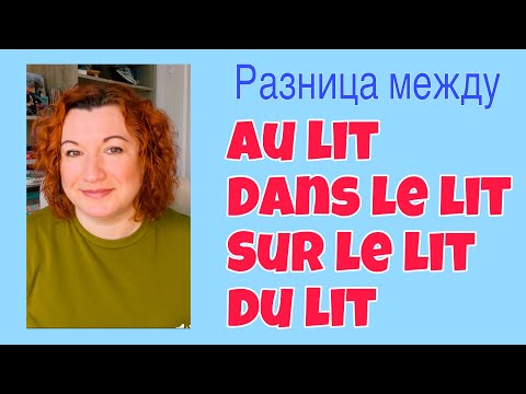 Видео: AU LIT / DANS LE LIT / SUR LE LIT / DU LIT - в чем разница