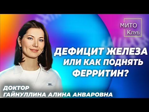 Видео: Дефицит железа или как поднять ферритин? Доктор:  Алина Гайнуллина