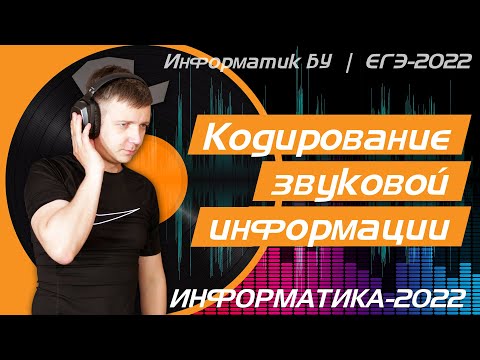 Видео: Кодирование звуковой информации. Задание 7. ЕГЭ по информатике 2022