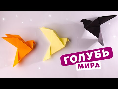 Видео: Голубь мира простое оригами для начинающих [Хорошее объяснение].