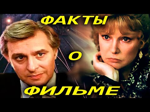 Видео: Вокзал для двоих: Интересные факты о фильме