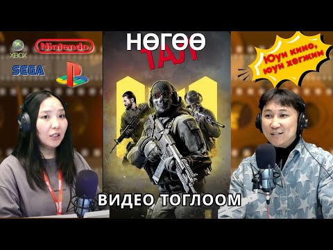 Видео: Нөгөө тал | 2025-09-17 | Видео тоглоом