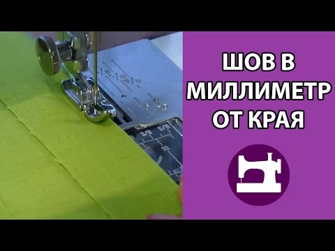 Видео: Шов миллиметр от края, подрубочный шов.