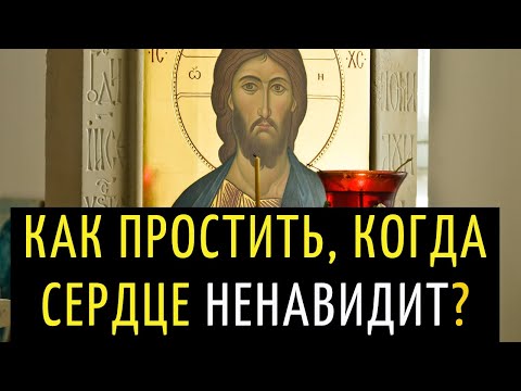 Видео: Как простить, если в душе Обида?...