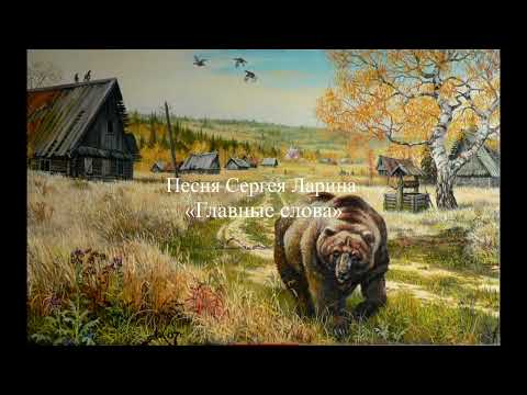 Видео: Песня Сергея Ларина «Главные слова»