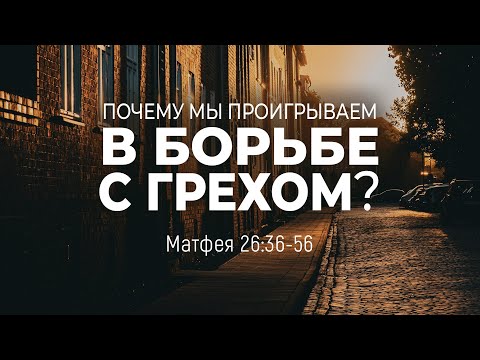 Видео: Почему мы проигрываем в борьбе с грехом? | Матф. 26:36-56 || Андрей Резуненко