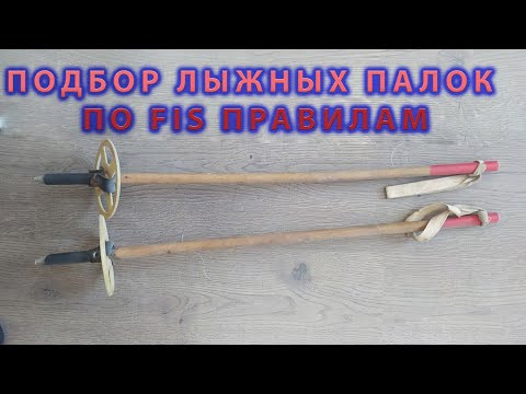 Видео: Подбор лыжных палок по FIS правилам. STC Avanti plus.