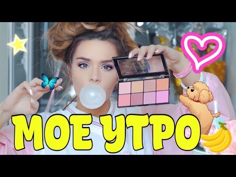 Видео: MW МОЕ УТРО  ☼ Маша Вэй