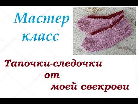 Видео: МК "Тапочки-следочки от моей свекрови". Очень простые следки на спицах