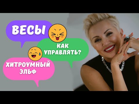 Видео: Мужчина Весы - Как управлять? Хитроумный манипулятор. Зодиак мужчин.