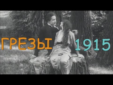 Видео: ГРЕЗЫ 1915 (фильм грезы немое кино)