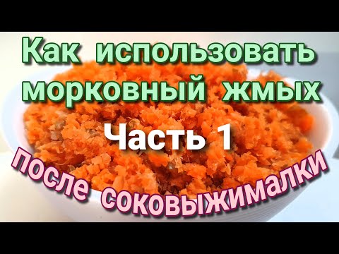 Видео: Что приготовить из морковного жмыха после соковыжималки? Идеи блюд со жмыхом Часть 1.