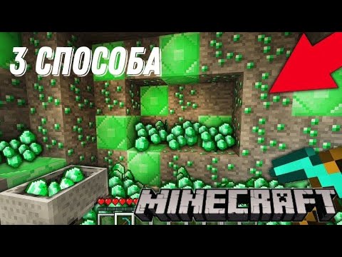 Видео: 3 СПОСОБА НАЙТИ ИЗУМРУДЫ В MINECRAFT!