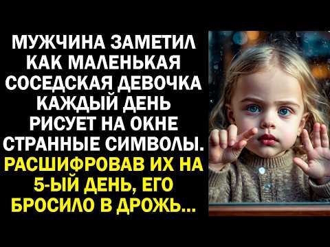 Видео: Мужчина заметил как маленькая соседская девочка каждый день рисует на окне странные символы...