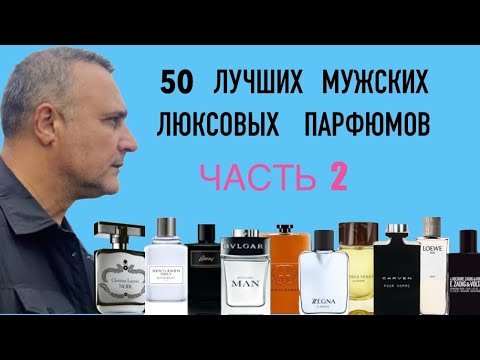 Видео: 50 ЛУЧШИХ МУЖСКИХ ЛЮКСОВЫХ ПАРФЮМОВ. ЧАСТЬ 2.(с 40- ПО 31-Е МЕСТА)@ ПАРФЮМЕРНЫЙ КРИТИКАН