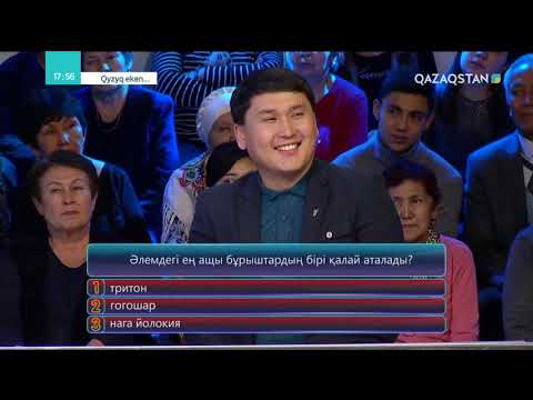Видео: Qyzyq eken (Қызық екен). 5-маусым. 61-бағдарлама